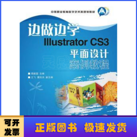 边做边学Illustrator CS3平面设计案例教程-附光盘