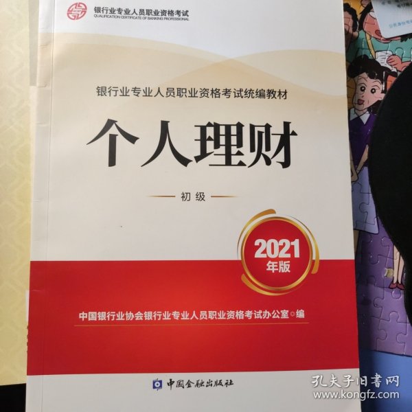 银行业专业人员职业资格考试教材2021（原银行从业资格考试） 个人理财(初级)(2021年版)