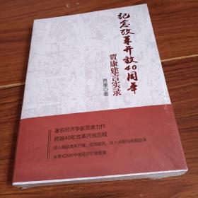 纪念改革开放40周年：贾康建言实录