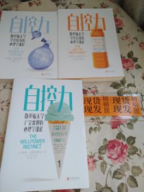 自控力：斯坦福大学广受欢迎的心理学课程1:广受欢迎的心理学心理学课程 2:掌控情绪心理学课程3:掌控自我的心理学课程（全3册）内页干净 （1册书衣上方处有破损，2.3册后封面书衣有轻微的污渍，请详见照片，介意者勿拍）合售
