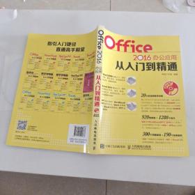 Office 2016办公应用从入门到精通