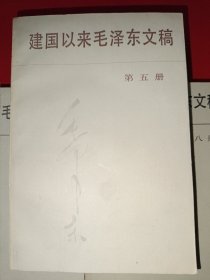 建国以来毛泽东文稿（1-10共10本合售，全是一版一印）