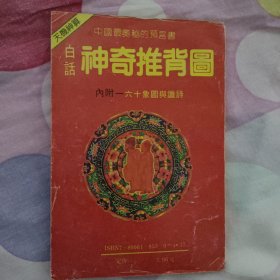 中国最奥秘的寓言白话神奇推背圈