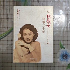 与红线女共事二十年/红线女艺术研究丛书