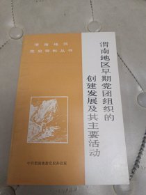 渭南地区早期党团组织的创建发展及其主要活动，