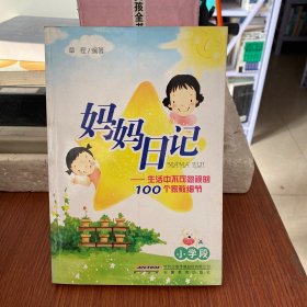 妈妈日记——生活中不可忽视的100个家教细节（小学段）