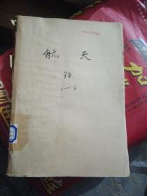 航天杂志（98年1一6）合订本