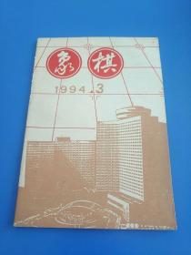 象棋 1994年 3