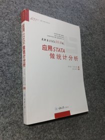 应用STATA统计分析