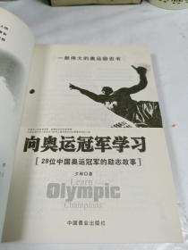 向奥运冠军学习：29位中国奥运冠军的励志故事