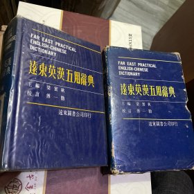 1984年版本梁实秋主编——远东英汉五用辞典（套盒精装本）