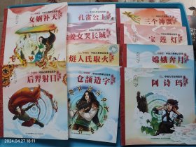 【中国古典神话故事+中国古代民间故事】盘古开天辟地、女娲补天、后羿射日、孔雀公主、孟姜女哭长城、燧人氏取火、仓颉造字、嫦娥奔月、宝莲灯、阿诗玛 10本合售