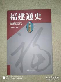 福建通史（第二卷 隋唐五代）