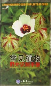 常见植物野外识别手册/好奇心书系刘全儒//王辰9787562428503