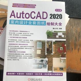 中文版AutoCAD2020室内设计全套图纸绘制大全