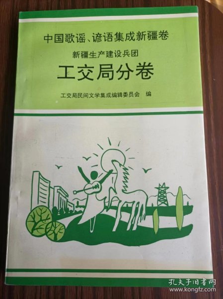 中国歌谣谚语集成新疆卷新疆生产建设兵团工交分局分卷＃15。品相如图。