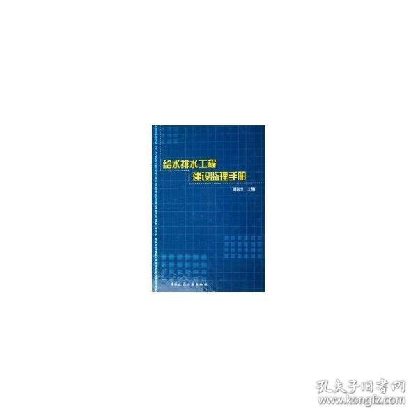 新华正版 给水排水工程建设监理手册 刘灿生 9787112075379 中国建筑工业出版社