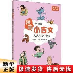 漫画小古文（全六册）曹文轩力荐！让你在哈哈大笑的漫画中通晓小古文