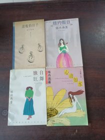 （独自狂舞 纽约假日 心动如水 清瘦的日子）4本和售：陈丹燕都市爱情三部曲之二