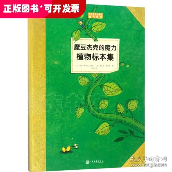 魔豆杰克的魔力植物标本集（孩子应该知道的植物标本）