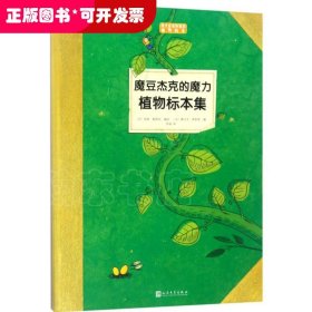 魔豆杰克的魔力植物标本集（孩子应该知道的植物标本）