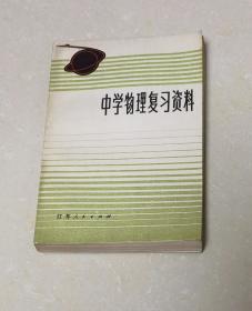 中学物理复习资料
