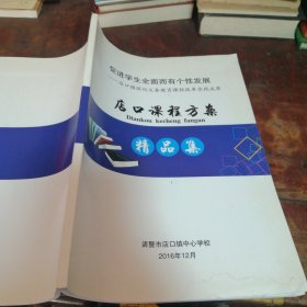 促进学生全面而有个性发展—店口镇深化义务教育课程改革实践成果（店口课程方案精品集）诸暨市店口镇中心学校编印