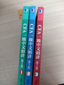 CFA一级中文精讲（第2版）