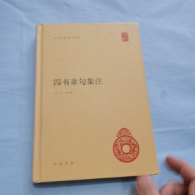 四书章句集注