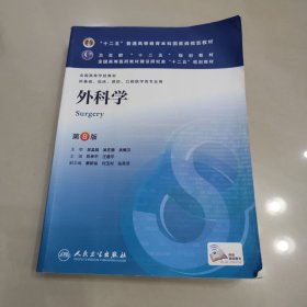 外科学（第8版）：“十二五”普通高等教育本科国家级规划教材·卫生部“十二五”规划教材：外科学（第8版）