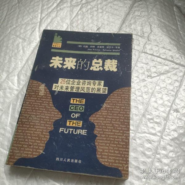 未来的总裁:25位企业咨询专家对未来管理风范的展望