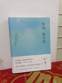 简媜：陪我散步吧