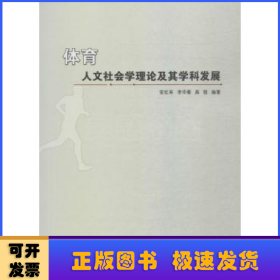 體育人文社會(huì)學(xué)理論及其學(xué)科發(fā)展