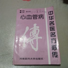 中华名医名方薪传 心血管病