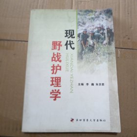 现代野战护理学