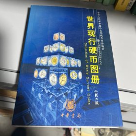 世界现行硬币图册