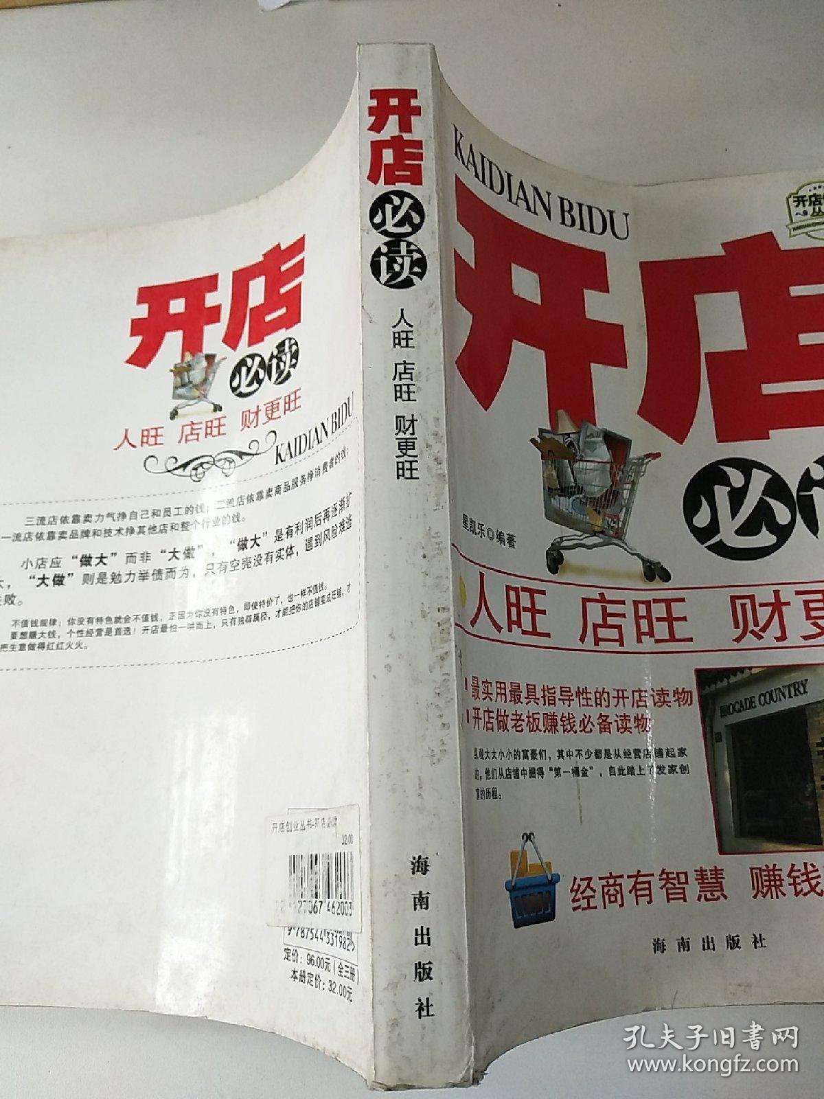 开店创业丛书：开店必读