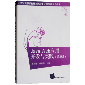Java Web應(yīng)用開發(fā)與實(shí)踐(第2版)(21世紀(jì)高等學(xué)?！び?jì)9787302438