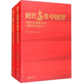 时代画卷中国梦（中国美术学院师生校友主题性美术作品集上下）