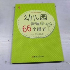 幼儿园管理的66个细节