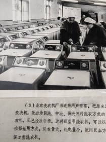 【北京洗衣机厂】八九十年代新华社新闻展览照片散页，宋连峰 摄