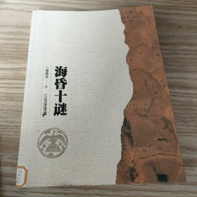 海昏十谜