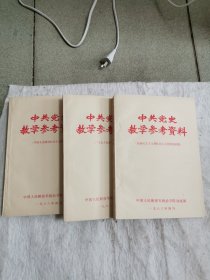 中共党史教学参考资料，三本