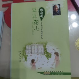 冰心奖获奖作家精品书系.豆豆花儿