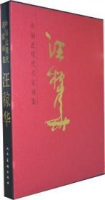 中國近現(xiàn)代名家畫集:汪稼華