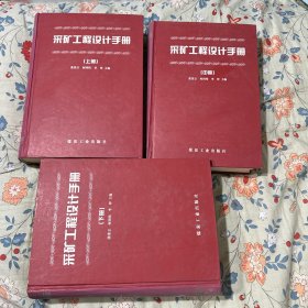 采矿工程设计手册（上中下）有点破损 书角磕碰 包邮快递