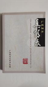 广西知青真情录