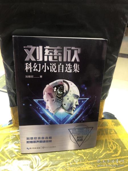 刘慈欣科幻小说自选集