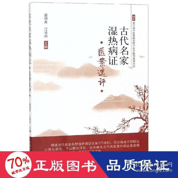 古代名家湿热病证医案选评 中医古籍 盛增秀，江凌圳 新华正版