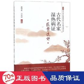 古代名家湿热病证医案选评 中医古籍 盛增秀，江凌圳 新华正版